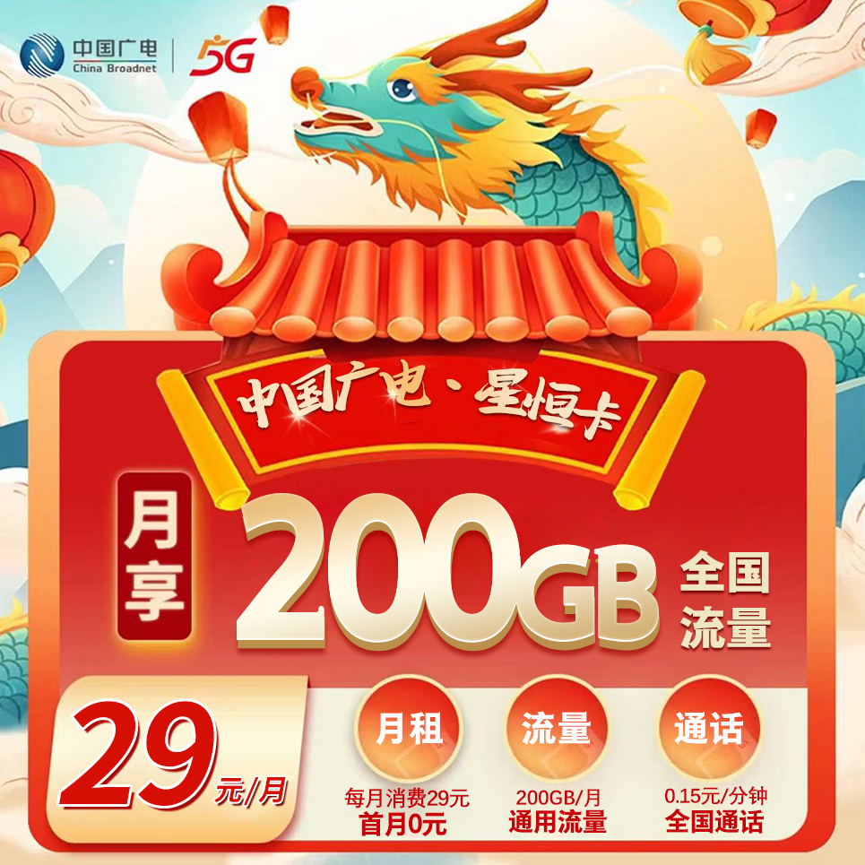 广电星恒卡【29元200G+0.15元/分钟】
