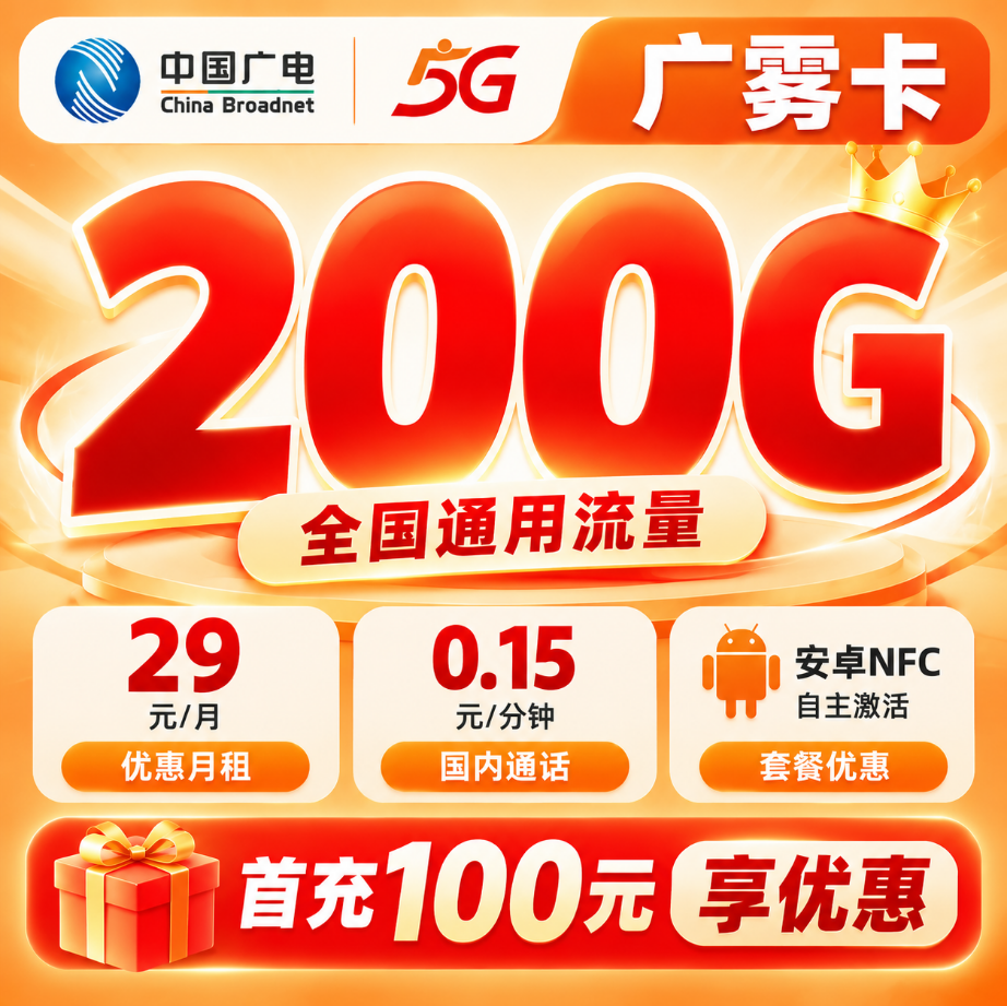 河南福建广东专属【29元200G】