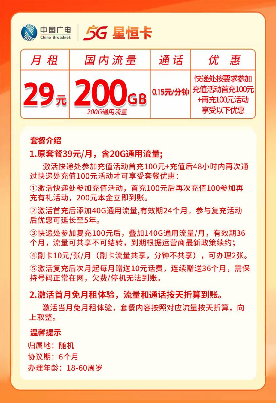 广电星恒卡【29元200G+0.15元/分钟】 详情图 1