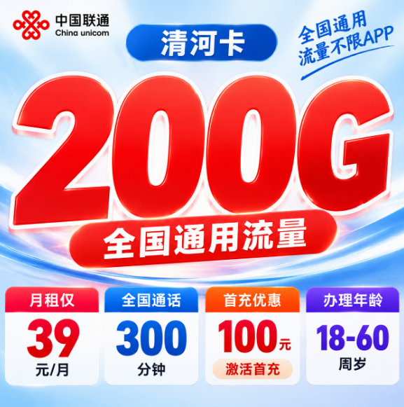 联通清河卡【39元200G＋300分钟】