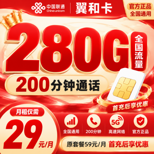 四川联通【29元280G+200分钟】
