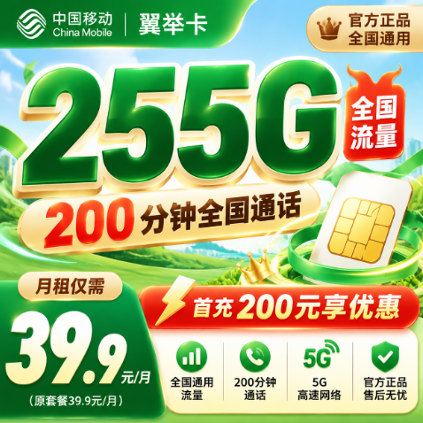 四川移动【39.9元255G+200分钟】