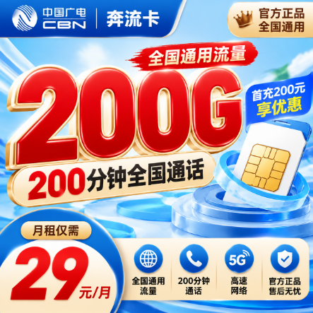 广电奔流卡【29元200G通用】