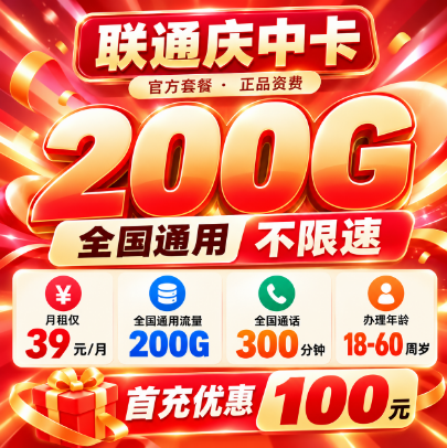 G重庆联通【39元200G+300分钟】