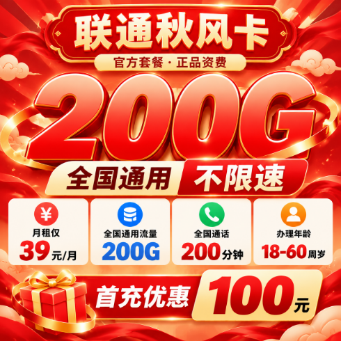 联通秋风卡【39元200G+200分钟】