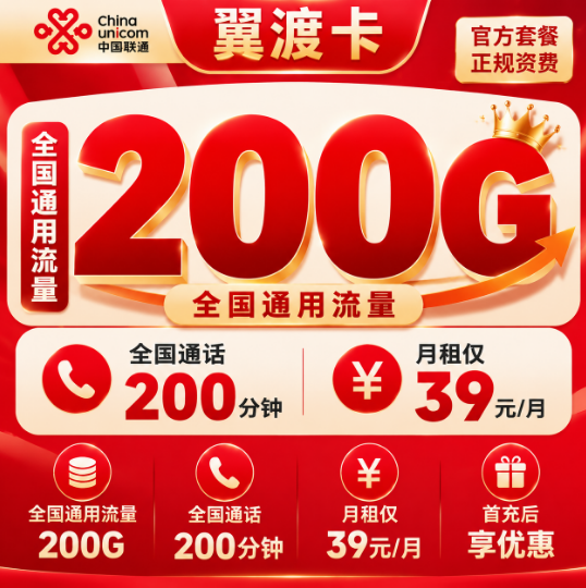 江苏专属【39元200G+200分钟】