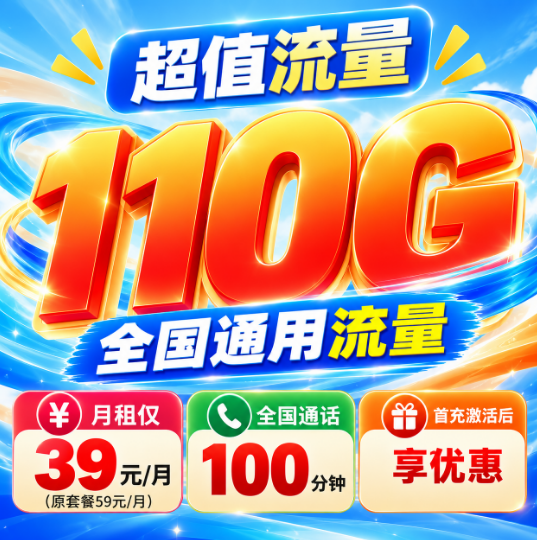 新江苏电信【39元110G+100分钟】
