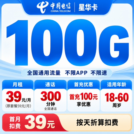 浙江省内【39元100G流量+300分钟】