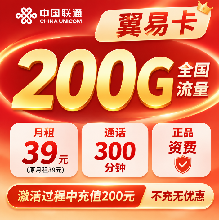 联通翼易卡【39元200G通用+300分钟】